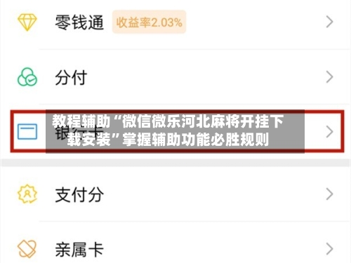 教程辅助“微信微乐河北麻将开挂下载安装”掌握辅助功能必胜规则-第1张图片