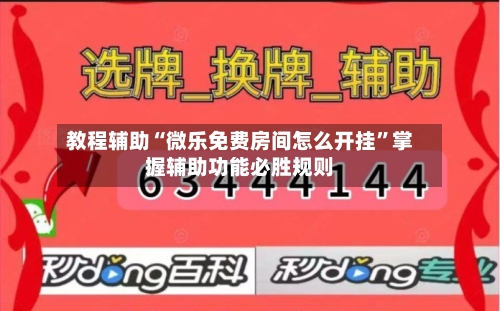 教程辅助“微乐免费房间怎么开挂”掌握辅助功能必胜规则-第1张图片