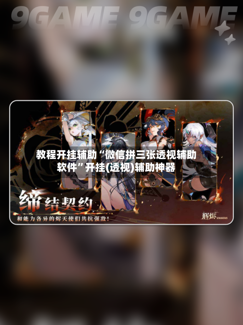 教程开挂辅助“微信拼三张透视辅助软件”开挂(透视)辅助神器-第2张图片