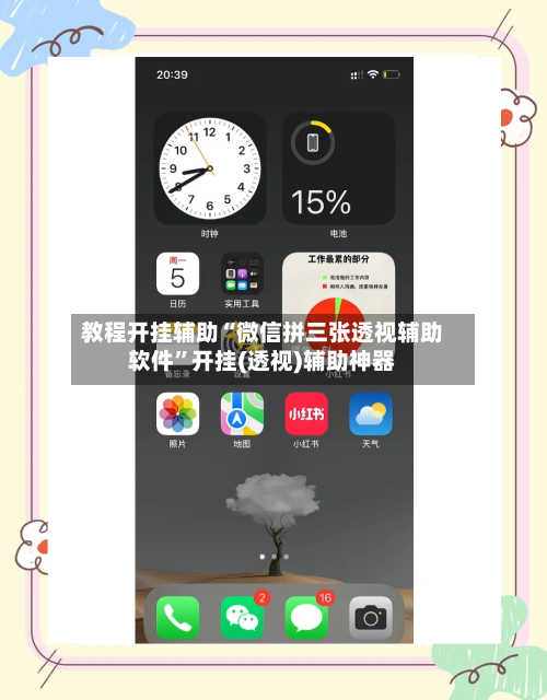 教程开挂辅助“微信拼三张透视辅助软件	”开挂(透视)辅助神器-第3张图片