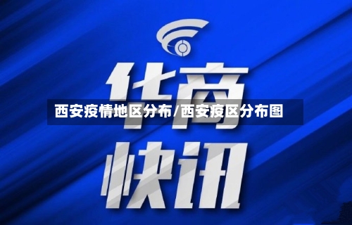 西安疫情地区分布/西安疫区分布图-第2张图片