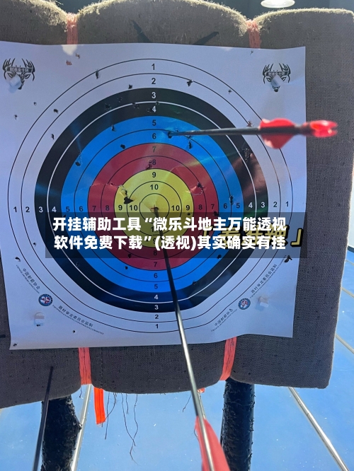 开挂辅助工具“微乐斗地主万能透视软件免费下载	”(透视)其实确实有挂-第2张图片
