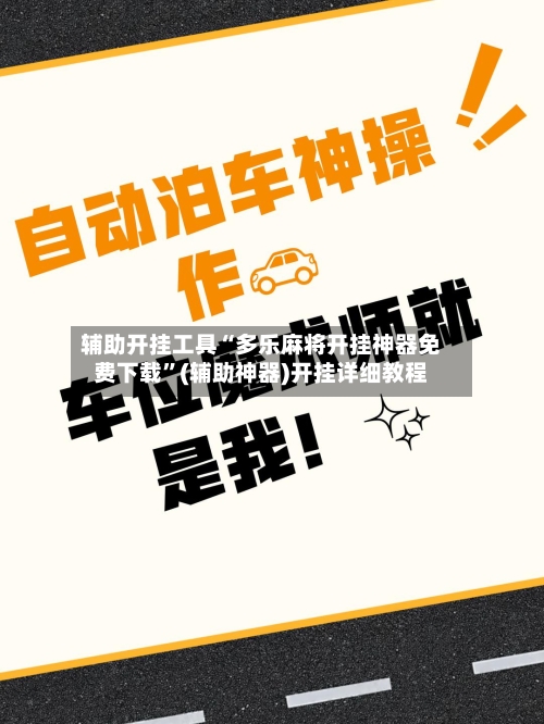 辅助开挂工具“多乐麻将开挂神器免费下载	”(辅助神器)开挂详细教程-第1张图片