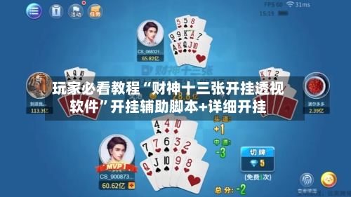 玩家必看教程“财神十三张开挂透视软件”开挂辅助脚本+详细开挂-第1张图片