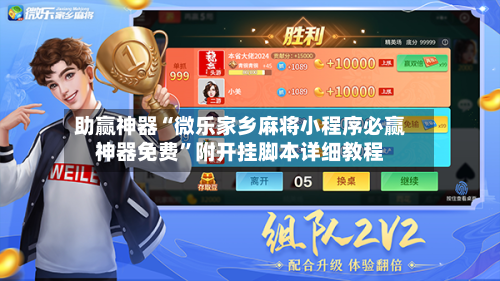 助赢神器“微乐家乡麻将小程序必赢神器免费”附开挂脚本详细教程-第2张图片