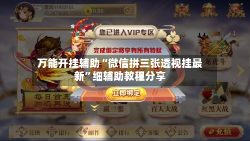万能开挂辅助“微信拼三张透视挂最新”细辅助教程分享-第2张图片