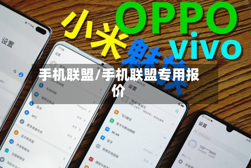 手机联盟/手机联盟专用报价-第3张图片
