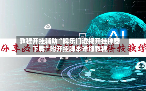 教程开挂辅助“牌乐门透视开挂神器下载”附开挂脚本详细教程-第1张图片