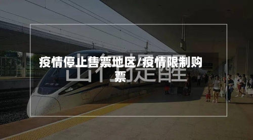 疫情停止售票地区/疫情限制购票-第1张图片