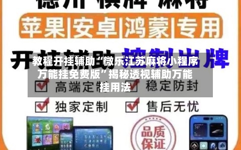 教程开挂辅助“微乐江苏麻将小程序万能挂免费版	”揭秘透视辅助万能挂用法-第1张图片