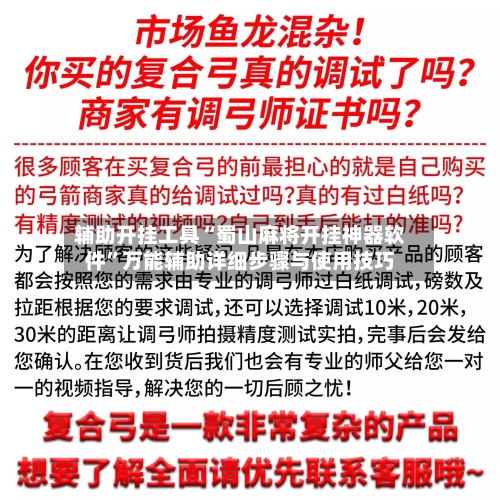 辅助开挂工具“蜀山麻将开挂神器软件”万能辅助详细步骤与使用技巧-第1张图片