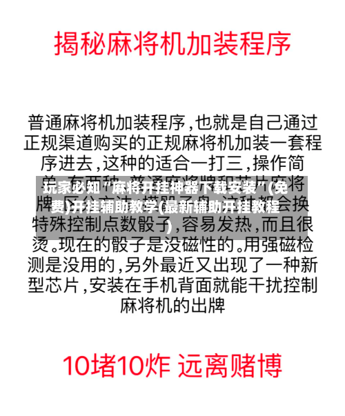 玩家必知“麻将开挂神器下载安装”(免费)开挂辅助教学(最新辅助开挂教程)-第1张图片