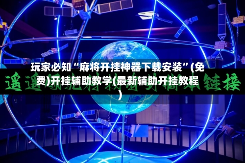 玩家必知“麻将开挂神器下载安装”(免费)开挂辅助教学(最新辅助开挂教程)-第3张图片
