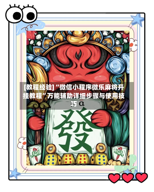 [教程经验]“微信小程序微乐麻将开挂教程	”万能辅助详细步骤与使用技巧-第3张图片