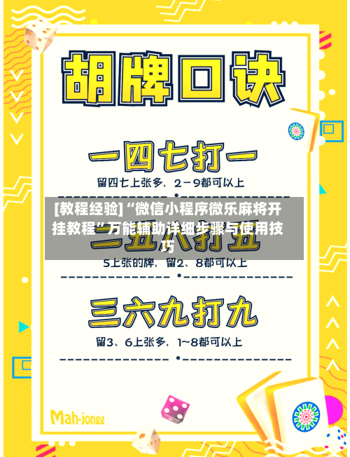 [教程经验]“微信小程序微乐麻将开挂教程”万能辅助详细步骤与使用技巧-第2张图片