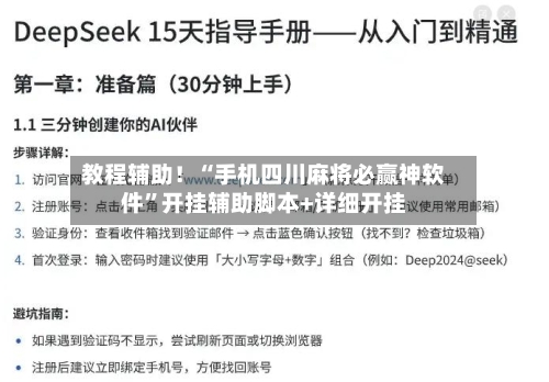 教程辅助！“手机四川麻将必赢神软件”开挂辅助脚本+详细开挂-第1张图片