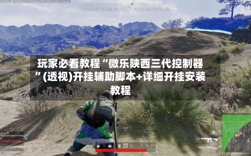 玩家必看教程“微乐陕西三代控制器”(透视)开挂辅助脚本+详细开挂安装教程-第1张图片