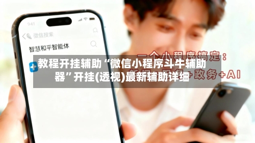 教程开挂辅助“微信小程序斗牛辅助器	”开挂(透视)最新辅助详细-第2张图片