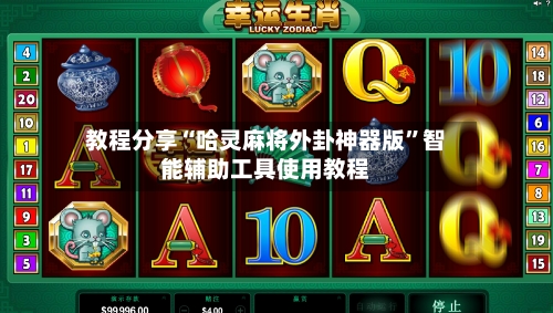 教程分享“哈灵麻将外卦神器版”智能辅助工具使用教程-第3张图片