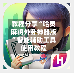 教程分享“哈灵麻将外卦神器版”智能辅助工具使用教程-第2张图片