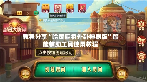 教程分享“哈灵麻将外卦神器版	”智能辅助工具使用教程-第1张图片