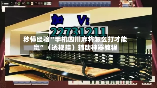 秒懂经验“手机四川麻将怎么打才能赢”（透视挂）辅助神器教程-第3张图片