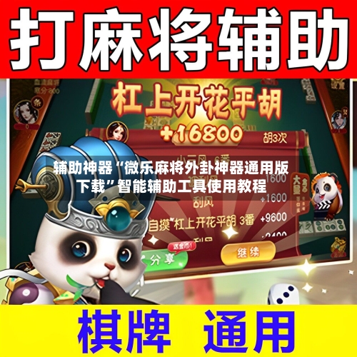 辅助神器“微乐麻将外卦神器通用版下载”智能辅助工具使用教程-第1张图片