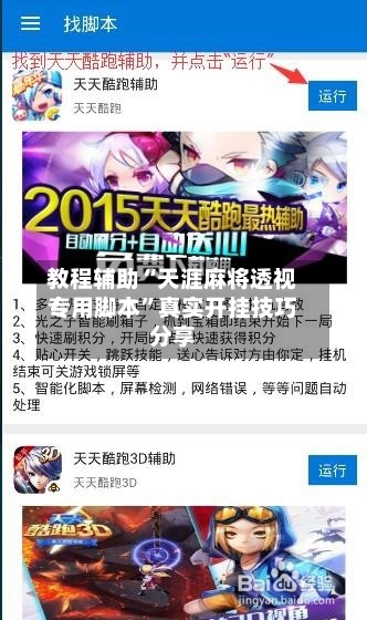 教程辅助“天涯麻将透视专用脚本”真实开挂技巧分享-第1张图片