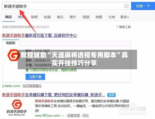 教程辅助“天涯麻将透视专用脚本”真实开挂技巧分享-第3张图片