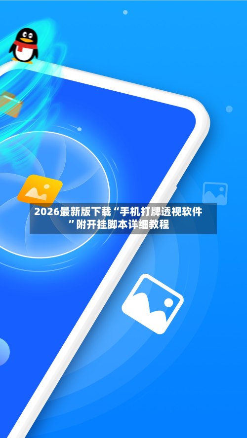2026最新版下载“手机打牌透视软件”附开挂脚本详细教程-第1张图片