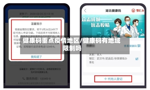 健康码重点疫情地区/健康码有地域限制吗-第1张图片