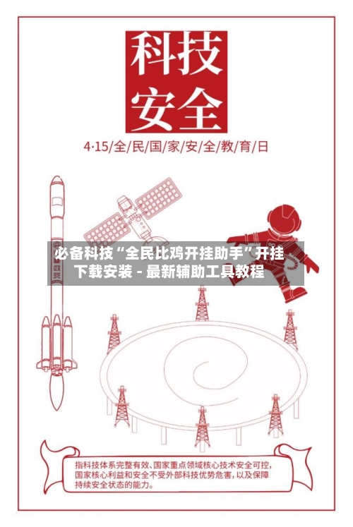 必备科技“全民比鸡开挂助手”开挂下载安装 - 最新辅助工具教程-第2张图片