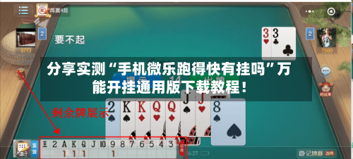 分享实测“手机微乐跑得快有挂吗	”万能开挂通用版下载教程！-第1张图片