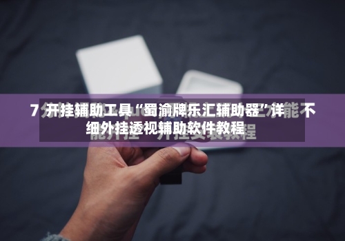 开挂辅助工具“蜀渝牌乐汇辅助器	”详细外挂透视辅助软件教程-第1张图片