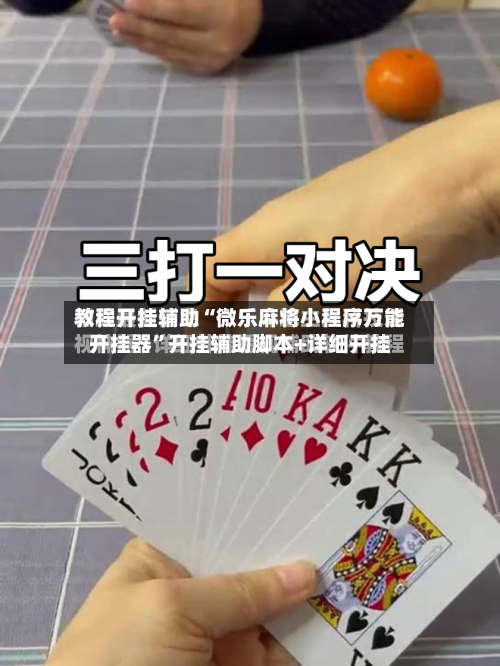 教程开挂辅助“微乐麻将小程序万能开挂器	”开挂辅助脚本+详细开挂-第1张图片