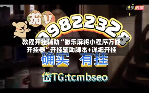 教程开挂辅助“微乐麻将小程序万能开挂器”开挂辅助脚本+详细开挂-第2张图片