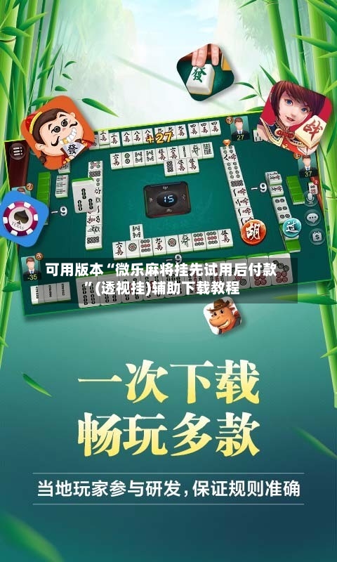 可用版本“微乐麻将挂先试用后付款”(透视挂)辅助下载教程-第1张图片