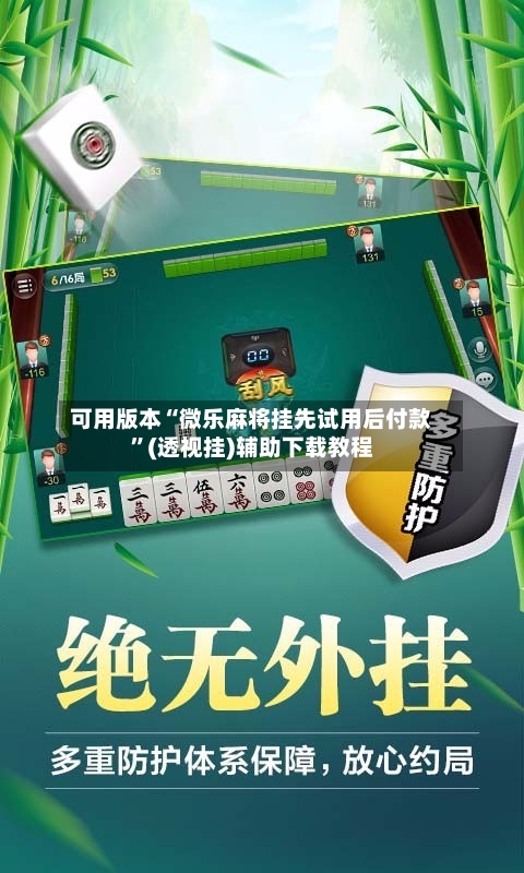 可用版本“微乐麻将挂先试用后付款	”(透视挂)辅助下载教程-第2张图片