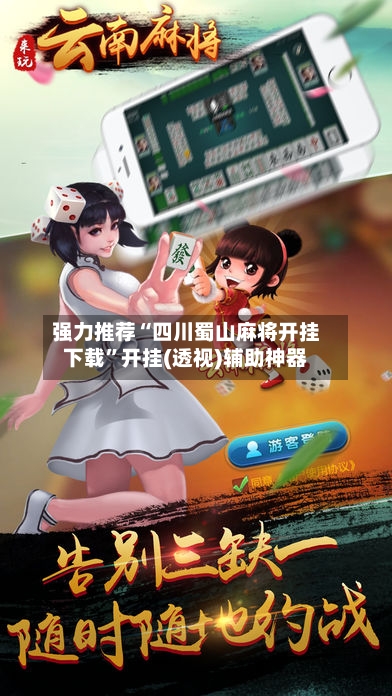 强力推荐“四川蜀山麻将开挂下载	”开挂(透视)辅助神器-第2张图片