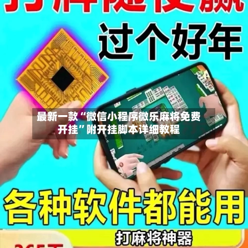 最新一款“微信小程序微乐麻将免费开挂”附开挂脚本详细教程-第2张图片