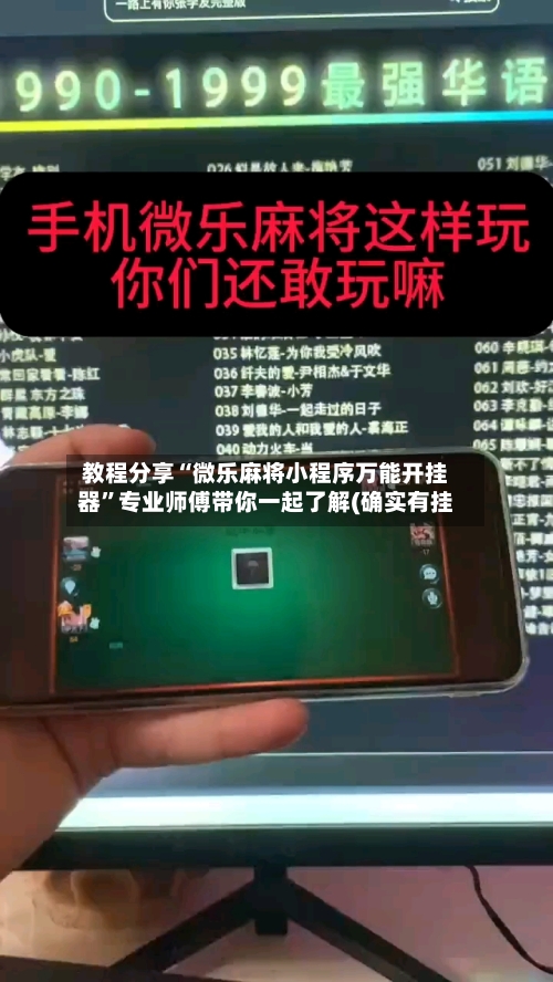 教程分享“微乐麻将小程序万能开挂器”专业师傅带你一起了解(确实有挂-第1张图片