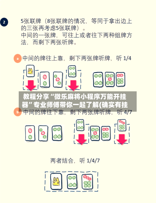 教程分享“微乐麻将小程序万能开挂器”专业师傅带你一起了解(确实有挂-第3张图片