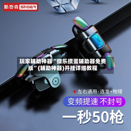 玩家辅助神器“微乐掼蛋辅助器免费版”(辅助神器)开挂详细教程-第2张图片