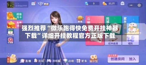强烈推荐“微乐跑得快免费开挂神器下载”详细开挂教程官方正版下载-第3张图片