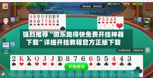 强烈推荐“微乐跑得快免费开挂神器下载”详细开挂教程官方正版下载-第2张图片