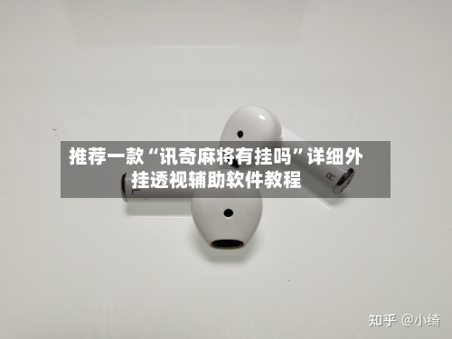 推荐一款“讯奇麻将有挂吗”详细外挂透视辅助软件教程-第2张图片