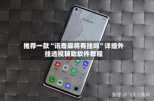 推荐一款“讯奇麻将有挂吗”详细外挂透视辅助软件教程-第1张图片