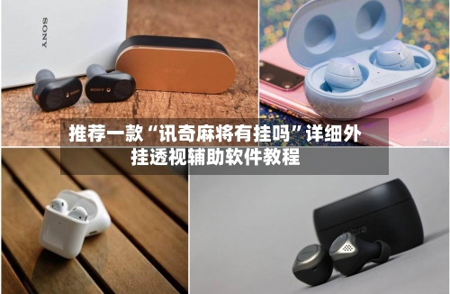 推荐一款“讯奇麻将有挂吗	”详细外挂透视辅助软件教程-第3张图片
