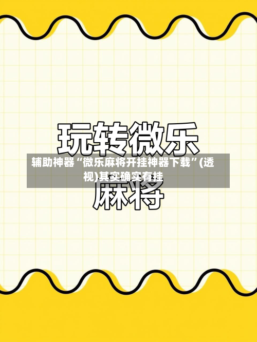 辅助神器“微乐麻将开挂神器下载”(透视)其实确实有挂-第3张图片