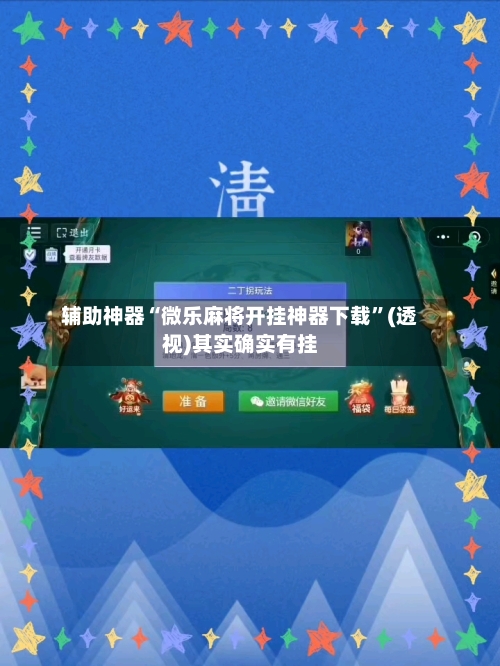 辅助神器“微乐麻将开挂神器下载”(透视)其实确实有挂-第2张图片